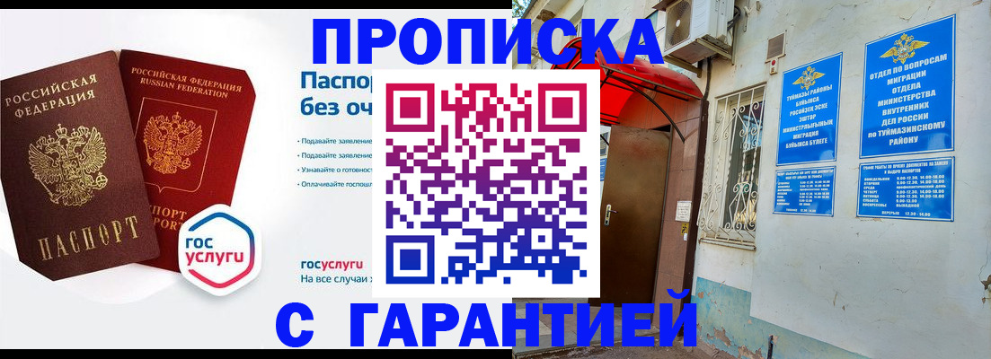 прописка законно в Чапаевске